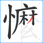 懡笔顺分解图片13