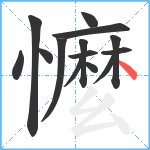 懡笔顺分解图片14