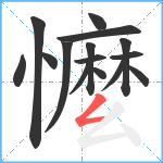 懡笔顺分解图片15