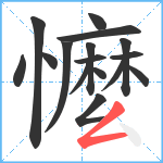 懡笔顺分解图片16