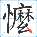 懡笔顺分解图片17