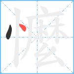 懡笔顺分解图片2