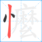 懡笔顺分解图片3