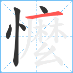 懡笔顺分解图片5