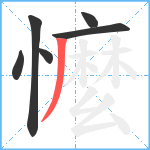 懡笔顺分解图片6