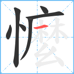 懡笔顺分解图片7