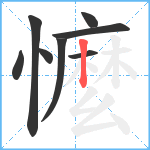 懡笔顺分解图片8