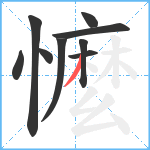 懡笔顺分解图片9