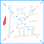 懢笔顺分解图片1