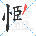 懢笔顺分解图片10