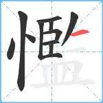 懢笔顺分解图片11