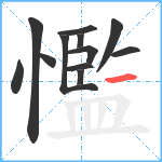 懢笔顺分解图片12