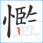 懢笔顺分解图片13