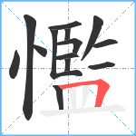 懢笔顺分解图片14