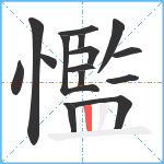 懢笔顺分解图片15