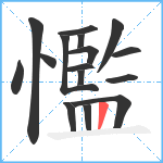 懢笔顺分解图片16