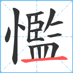 懢笔顺分解图片17