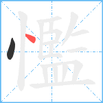 懢笔顺分解图片2