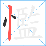 懢笔顺分解图片3