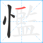 懢笔顺分解图片4