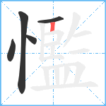 懢笔顺分解图片5