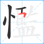 懢笔顺分解图片6