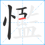 懢笔顺分解图片7