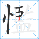 懢笔顺分解图片8