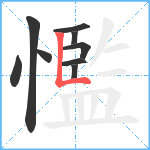 懢笔顺分解图片9