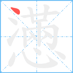 懣笔顺分解图片1