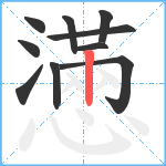 懣笔顺分解图片10