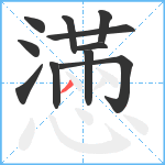 懣笔顺分解图片11