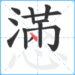 懣笔顺分解图片12