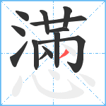 懣笔顺分解图片13