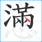 懣笔顺分解图片14