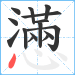 懣笔顺分解图片15