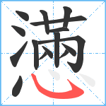 懣笔顺分解图片16