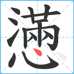 懣笔顺分解图片17