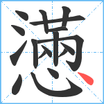 懣笔顺分解图片18