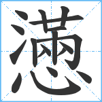 懣笔顺分解图片19