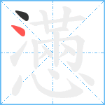 懣笔顺分解图片2