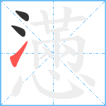 懣笔顺分解图片3