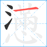 懣笔顺分解图片4