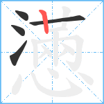 懣笔顺分解图片5