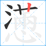 懣笔顺分解图片6