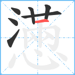 懣笔顺分解图片7