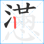 懣笔顺分解图片8