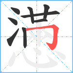 懣笔顺分解图片9