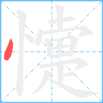 懥笔顺分解图片1