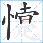 懥笔顺分解图片10